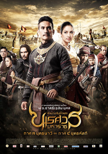 ตำนานสมเด็จพระนเรศวร