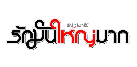 รักมันใหญ่มาก