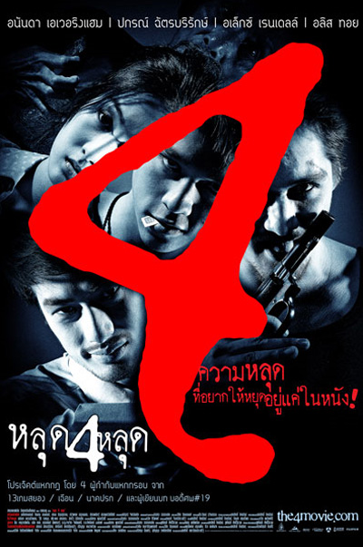 หลุดสี่หลุด