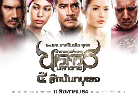 ตํานานสมเด็จนเรศวรมหาราช ภาค 4