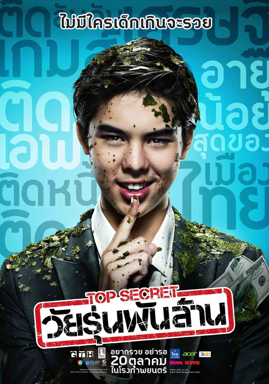 Top Secret วัยรุ่นพันล้าน