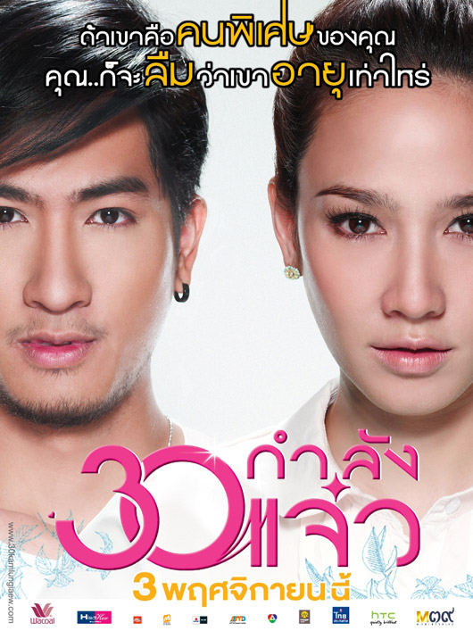 30 กำลังแจ๋ว