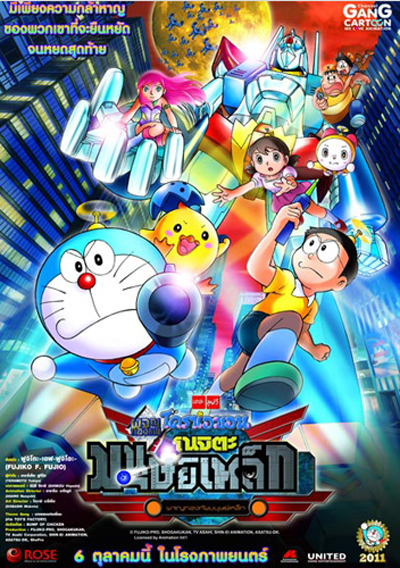 โดราเอมอน 2011 โนบิตะผจญกองทัพมนุษ์เหล็ก ปีกแห่งนางฟ้า