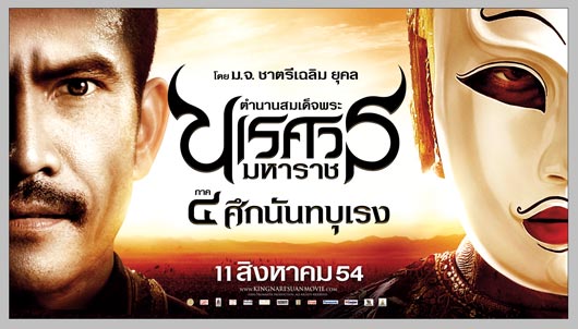 ตํานานสมเด็จนเรศวรมหาราช ภาค 4