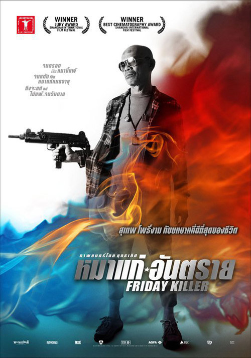 หมาแก่อันตราย Friday Killer