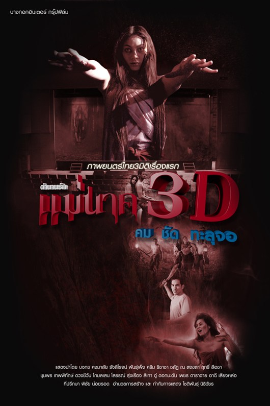 แม่นาค 3D