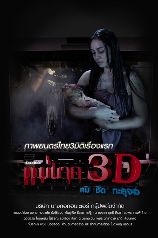 แม่นาค 3D
