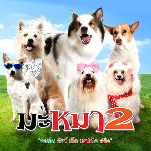 มะหมา4ขาครับ ภาค2
