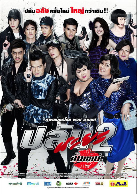 ปล้นนะยะ2