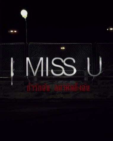 i miss you ติ๊ก