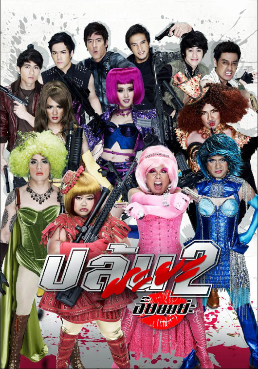 ปล้นนะยะ2