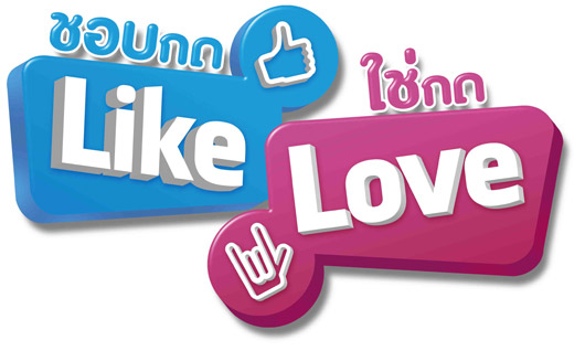 ชอบกด Like ใช่กด Love