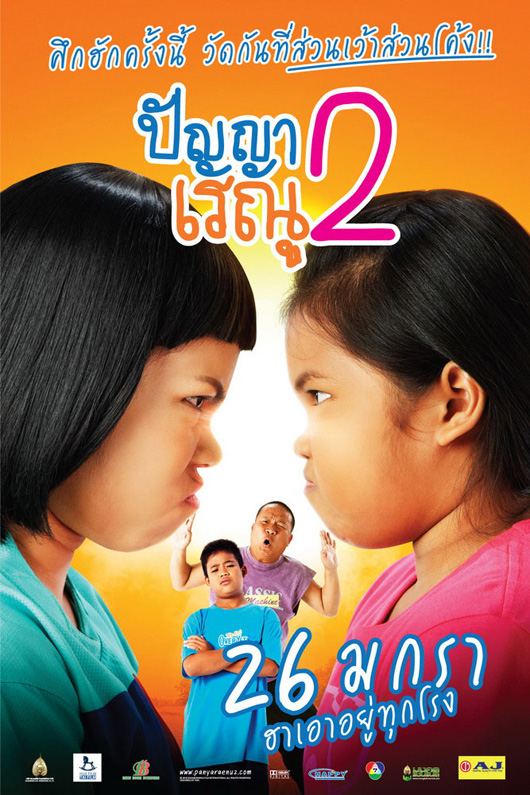 ปัญญาเรณู 2
