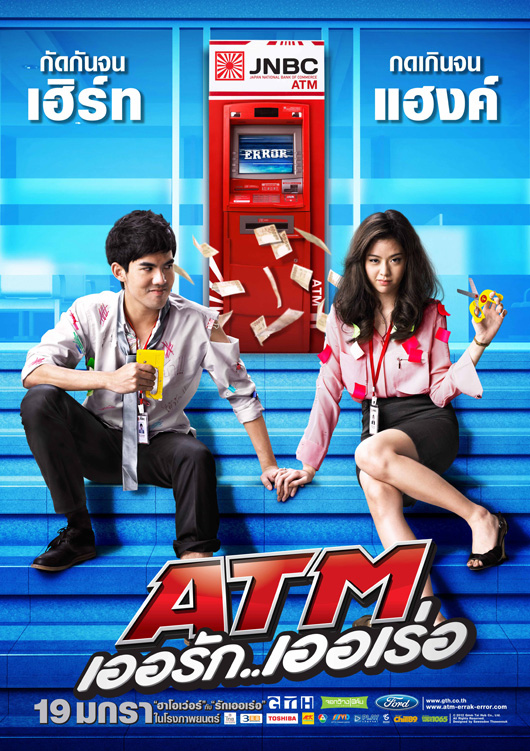 atm เออรัก เออเร่อ