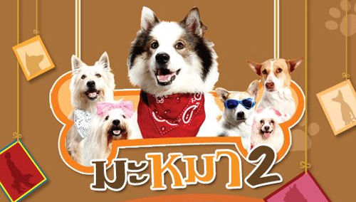 มะหมา4ขาครับ ภาค2