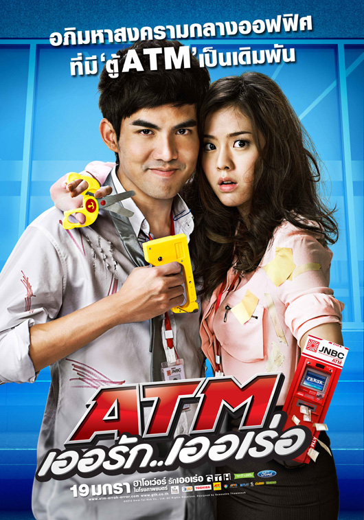 atm เออรัก เออเร่อ
