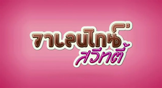วาเลนไทน์ สวีทตี้