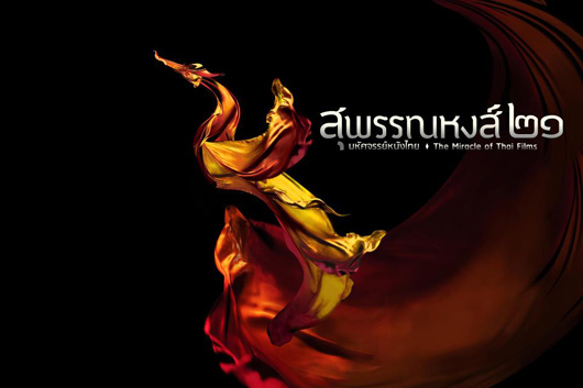 งานสุพรรณหงส์