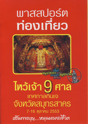 เทศกาลกินเจ เทศกาลกินเจ