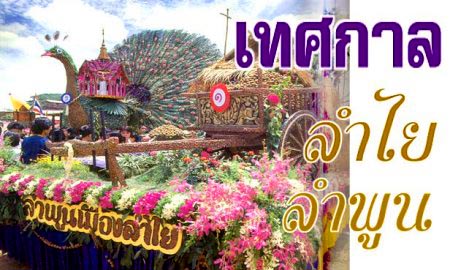เทศกาลลำไย เทศกาลลำไย