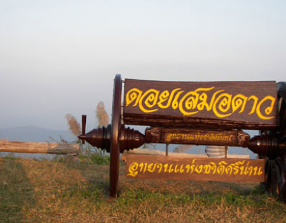 ดอยเสมอดาว ดอยเสมอดาว