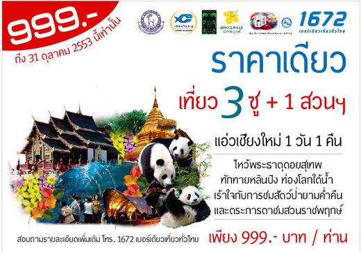 999.- บาท ราคาเดียวเที่ยว 3 ซู + 1 สวนฯ