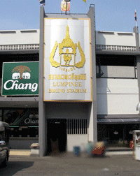 สนามมวยลุมพินี สนามมวยลุมพินี