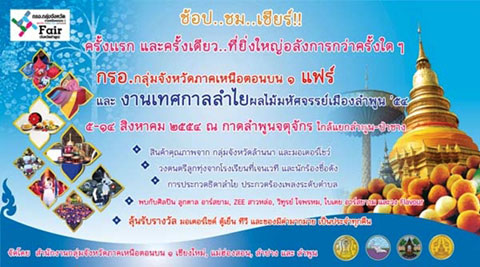 งานแฟร์ ลำพูน งานแฟร์ ลำพูน