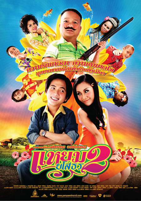 แหยมยโสธร2