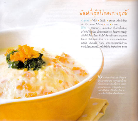 เมนูอาหาร - มันฝรั่งตุ๋นไข่แดง
