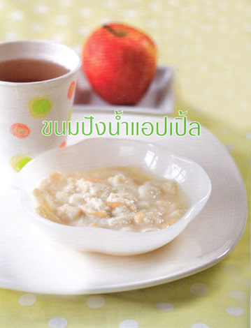 อาหารเด็ก - ขนมปังน้ำแอปเปิ้ล
