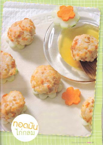 อาหารเด็ก - ทอดมัน