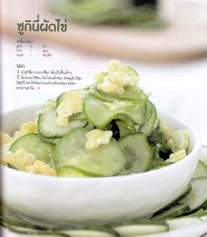 อาหารเด็ก - ซูกินี่ผัดไข่