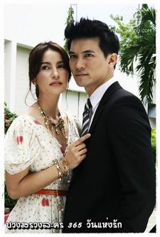 365 วันแห่งรัก