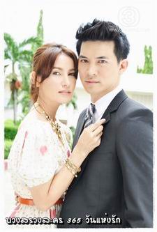 365 วันแห่งรัก