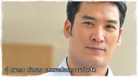 อู๋ ธนากร ในละคร ระบำดวงดาว
