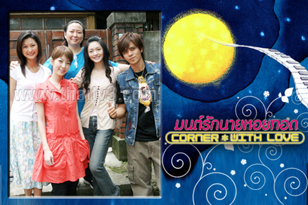 มนต์รักนายหอยทอด Corner With Love