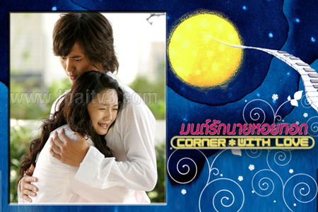 มนต์รักนายหอยทอด Corner With Love