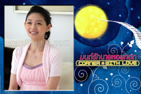 มนต์รักนายหอยทอด Corner With Love