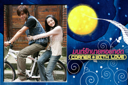 มนต์รักนายหอยทอด Corner With Love