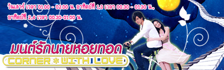 มนต์รักนายหอยทอด Corner With Love ละครช่อง3