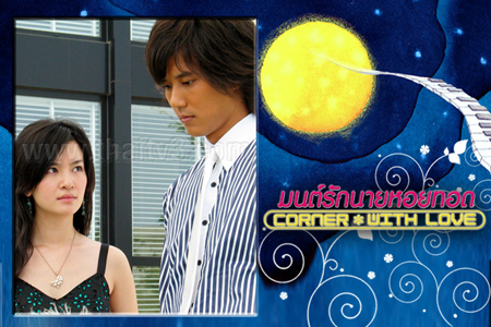 มนต์รักนายหอยทอด Corner With Love