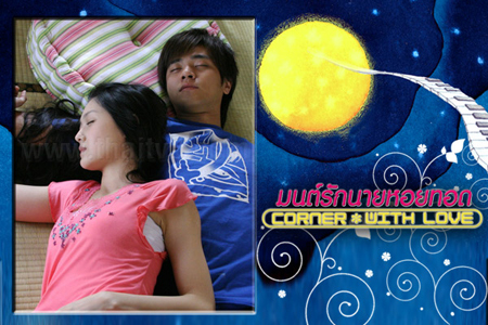 มนต์รักนายหอยทอด Corner With Love