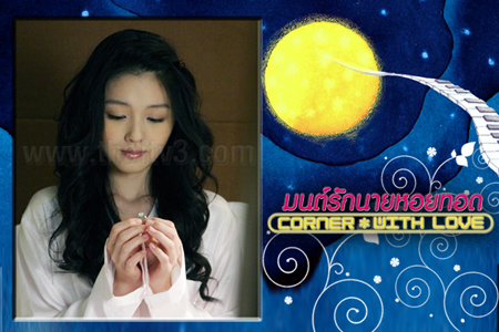 มนต์รักนายหอยทอด Corner With Love