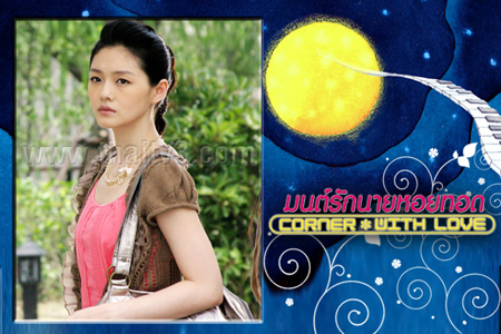 มนต์รักนายหอยทอด Corner With Love