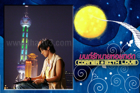 มนต์รักนายหอยทอด Corner With Love