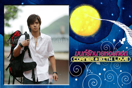 มนต์รักนายหอยทอด Corner With Love