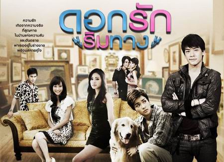 ดอกรักริมทาง
