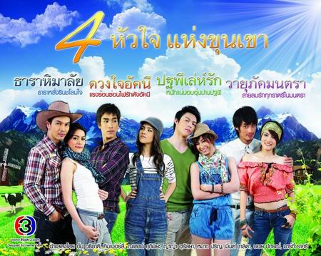 4 หัวใจแห่งขุนเขา