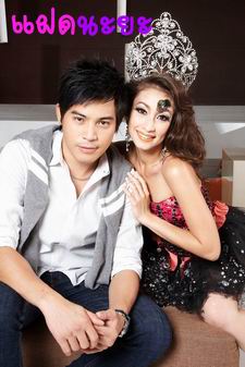 แฝดนะยะ